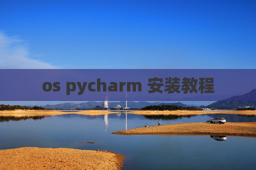 os pycharm 安装教程