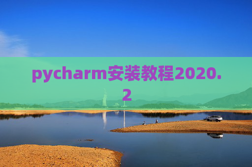 pycharm安装教程2020.2